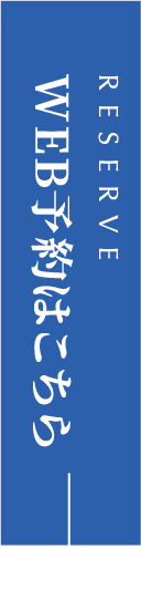 WEB予約はこちら